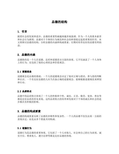 品德的结构