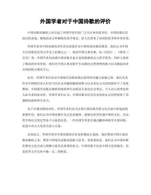 外国学者对于中国诗歌的评价
