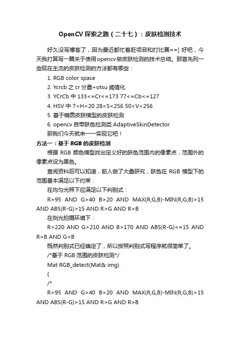 OpenCV探索之路（二十七）：皮肤检测技术