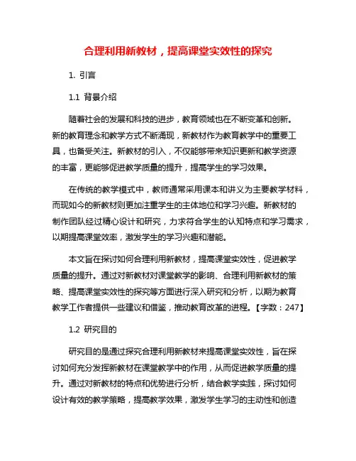 合理利用新教材,提高课堂实效性的探究