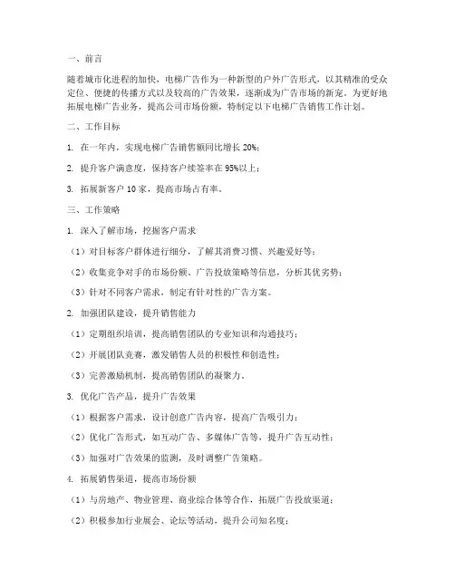 电梯广告销售工作计划范文