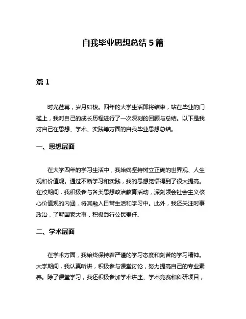 自我毕业思想总结5篇
