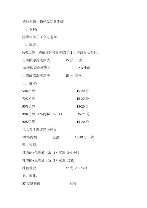 透射电镜生物样品制备步骤