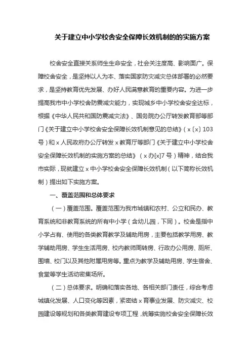 关于建立中小学校舍安全保障长效机制的的实施方案