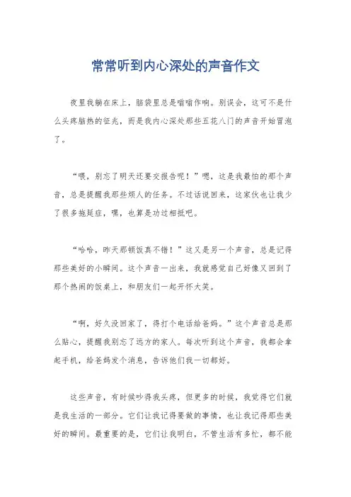 常常听到内心深处的声音作文