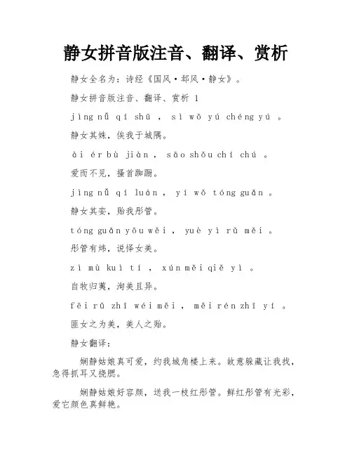 静女拼音版注音、翻译、赏析