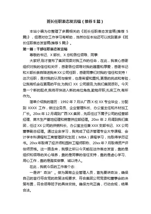 班长任职表态发言稿（推荐5篇）