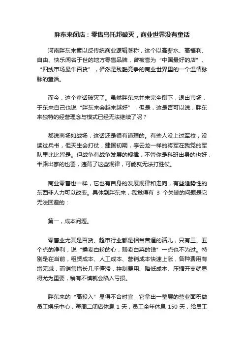 胖东来闭店：零售乌托邦破灭，商业世界没有童话