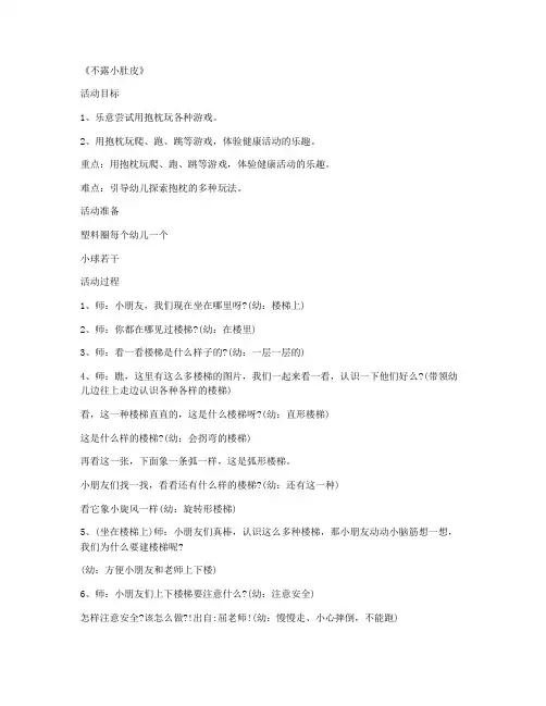 【幼儿教学】-学前班游戏公开课教案 第16课《不露小肚皮》(课件精选)