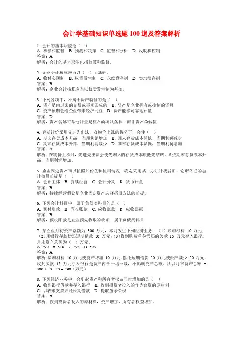 会计学基础知识单选题100道及答案解析