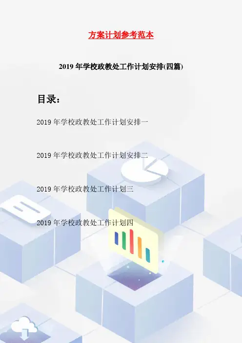 2019年学校政教处工作计划安排(四篇)