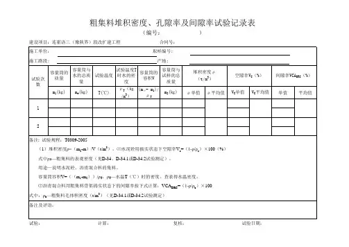 粗集料堆积密度、孔隙率及间隙率试验记录表