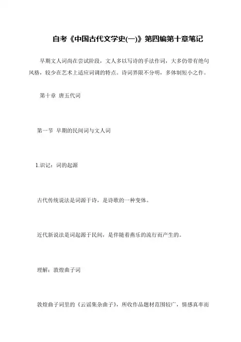 自考《中国古代文学史(一)》第四编第十章笔记
