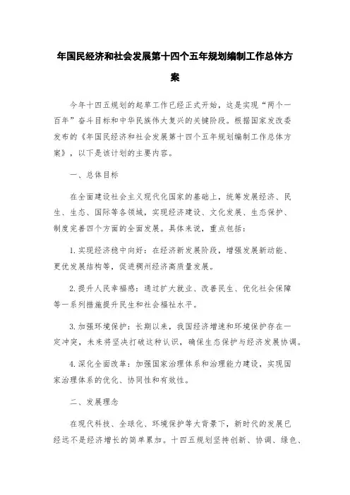 年国民经济和社会发展第十四个五年规划编制工作总体方案