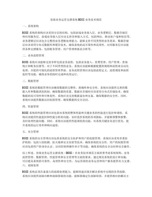 省级业务运营支撑系统BOSS业务技术规范