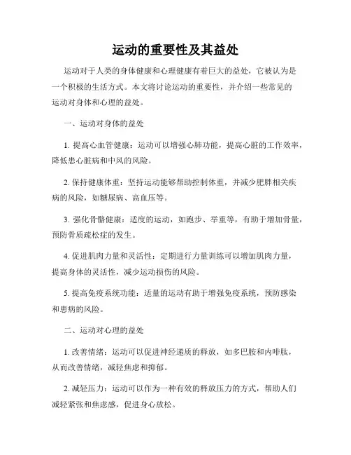 运动的重要性及其益处