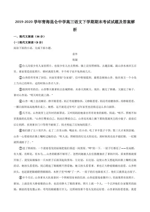2019-2020学年青海昆仑中学高三语文下学期期末考试试题及答案解析