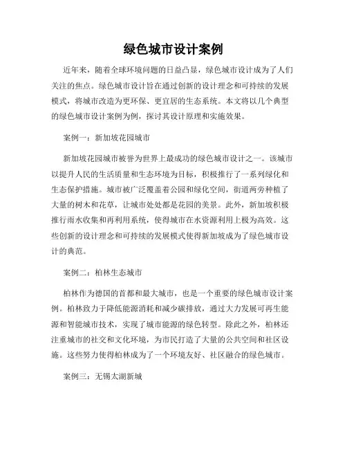 绿色城市设计案例