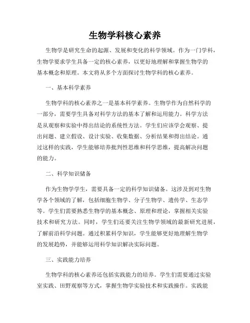 生物学科核心素养