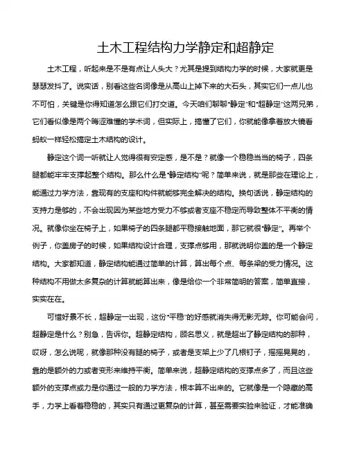 土木工程结构力学静定和超静定