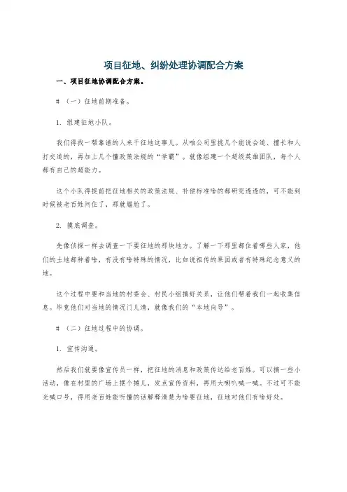项目征地、纠纷处理协调配合方案