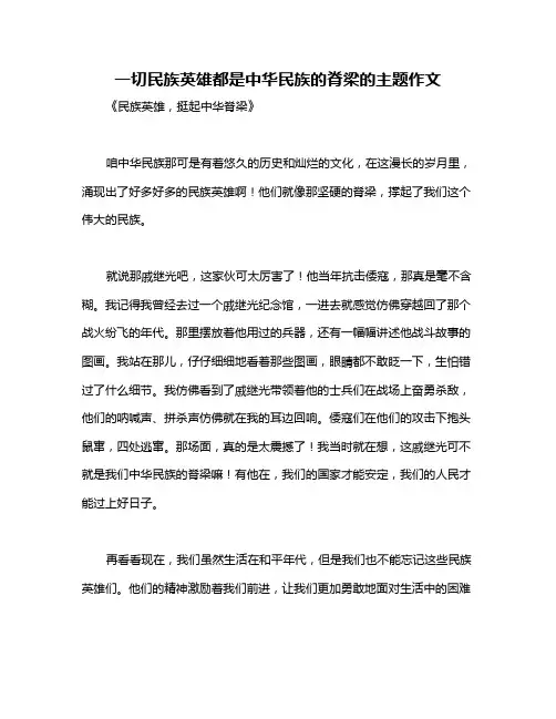 一切民族英雄都是中华民族的脊梁的主题作文