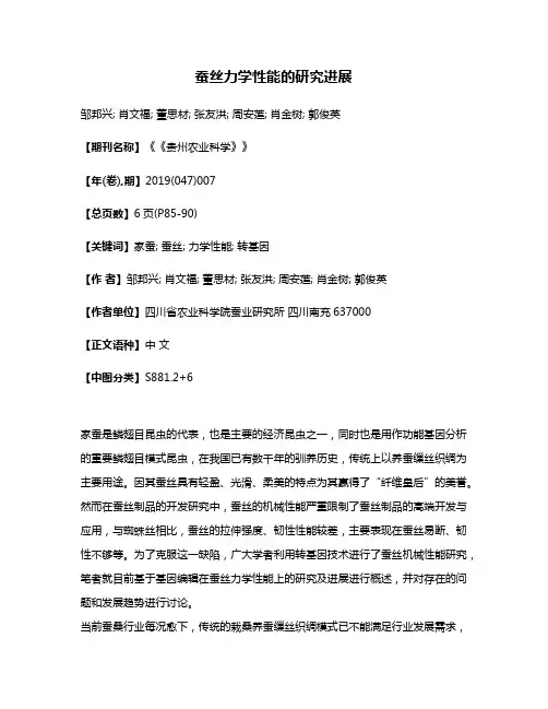蚕丝力学性能的研究进展