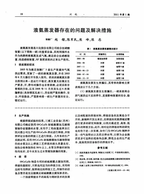 液氨蒸发器存在的问题及解决措施