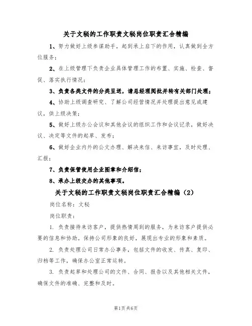 关于文秘的工作职责文秘岗位职责汇合精编（5篇）