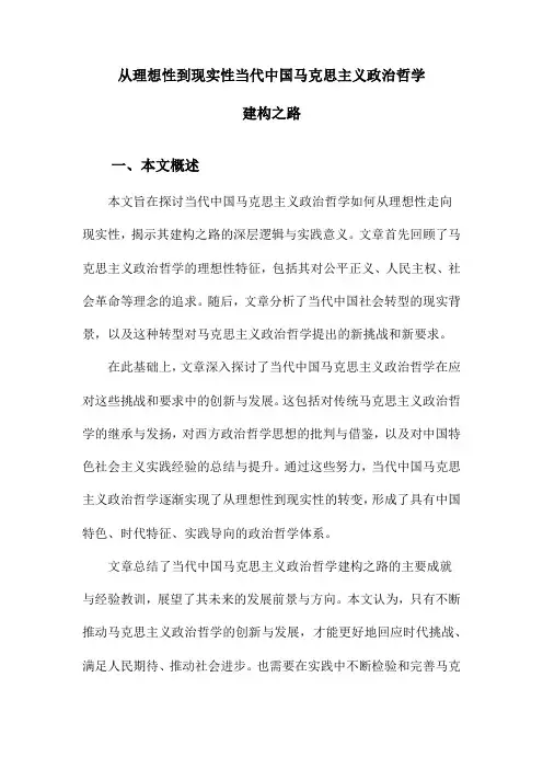 从理想性到现实性当代中国马克思主义政治哲学建构之路
