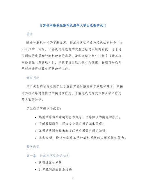 计算机网络教程第四版清华大学出版教学设计
