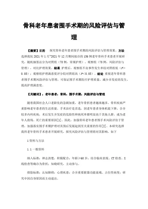 骨科老年患者围手术期的风险评估与管理