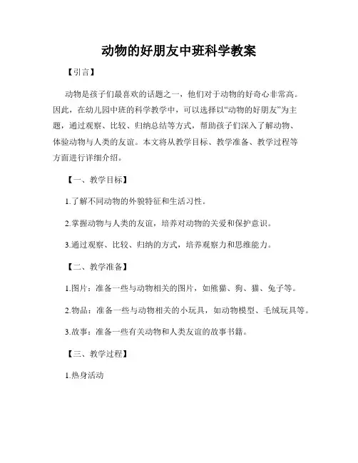 动物的好朋友中班科学教案