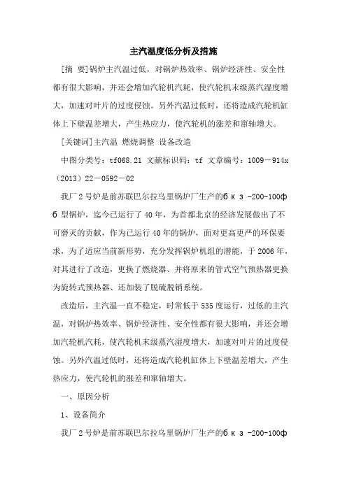 主汽温度低分析及措施