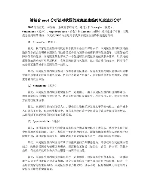 请结合swot分析法对我国的家庭医生签约制度进行分析