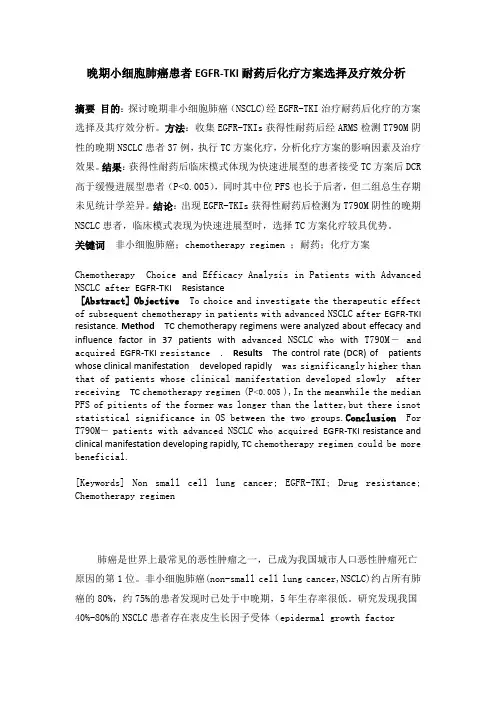 晚期小细胞肺癌患者EGFR-TKI耐药后化疗方案选择及疗效分析
