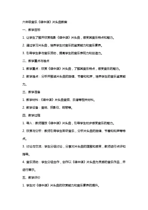 六年级音乐《《碟中谍》片头曲》教案