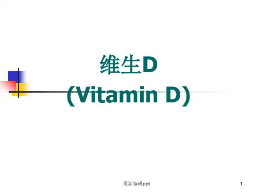 维生素Dppt课件