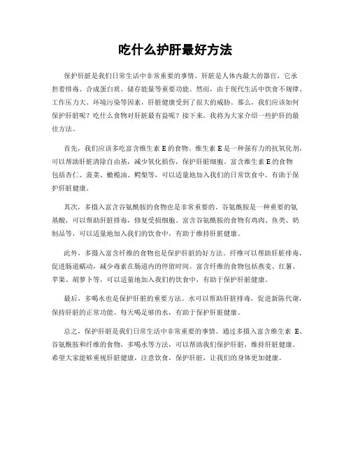 吃什么护肝最好方法