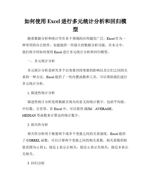 如何使用Excel进行多元统计分析和回归模型