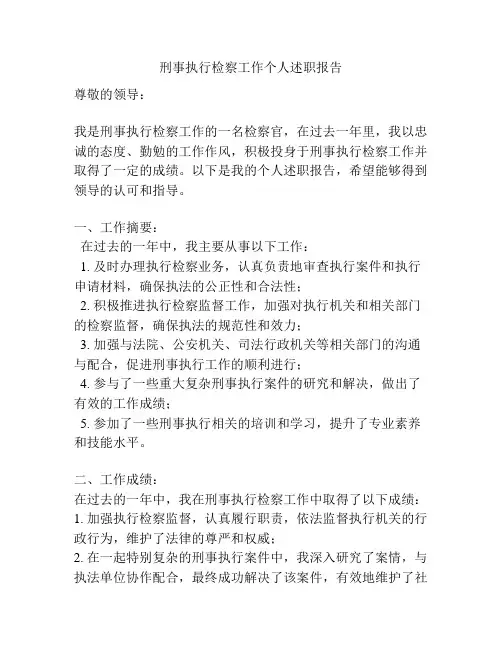 刑事执行检察工作个人述职报告