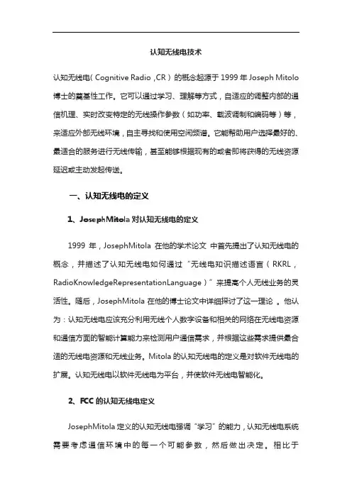 认知无线电技术