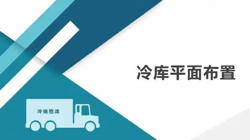 冷库平面布置