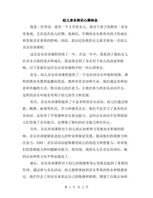 幼儿音乐培训心得体会