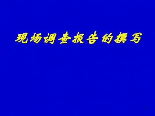 现场调查报告的撰写ppt课件