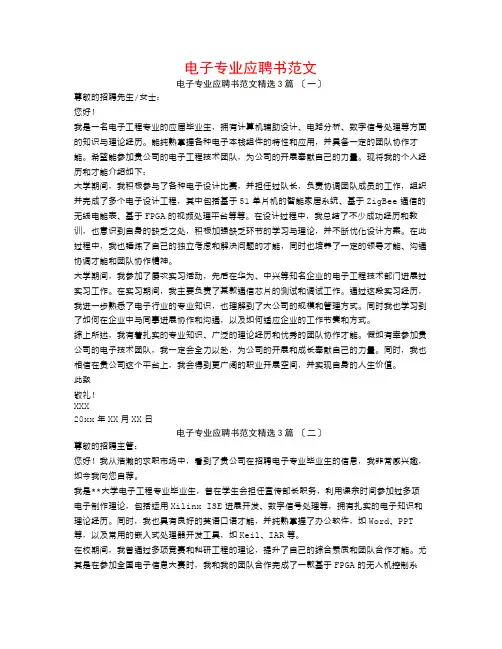 电子专业应聘书范文3篇