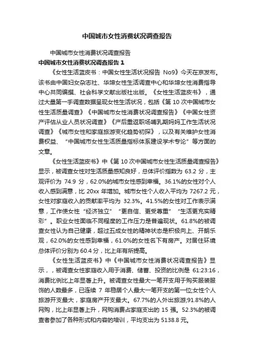 中国城市女性消费状况调查报告