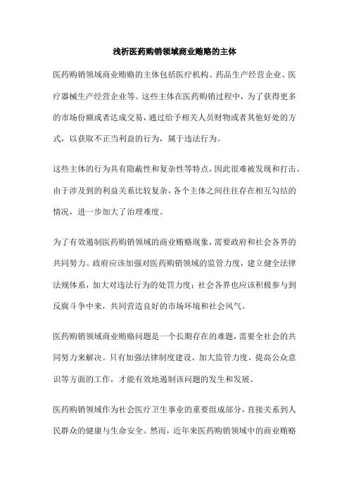 浅析医药购销领域商业贿赂的主体