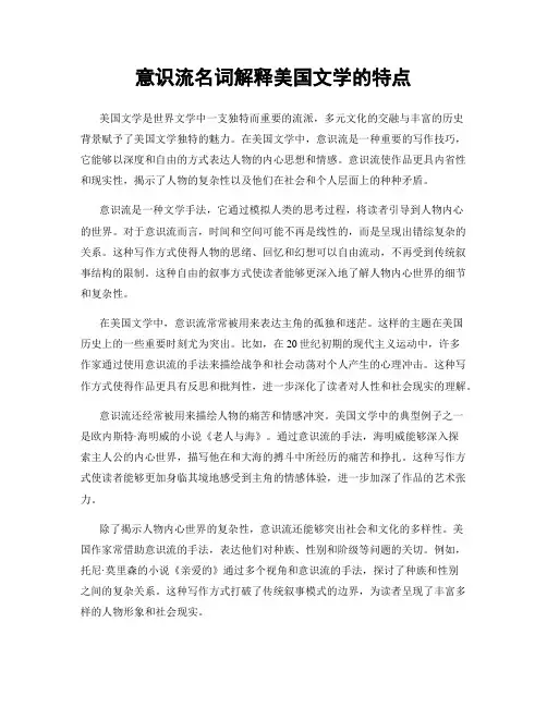 意识流名词解释美国文学的特点
