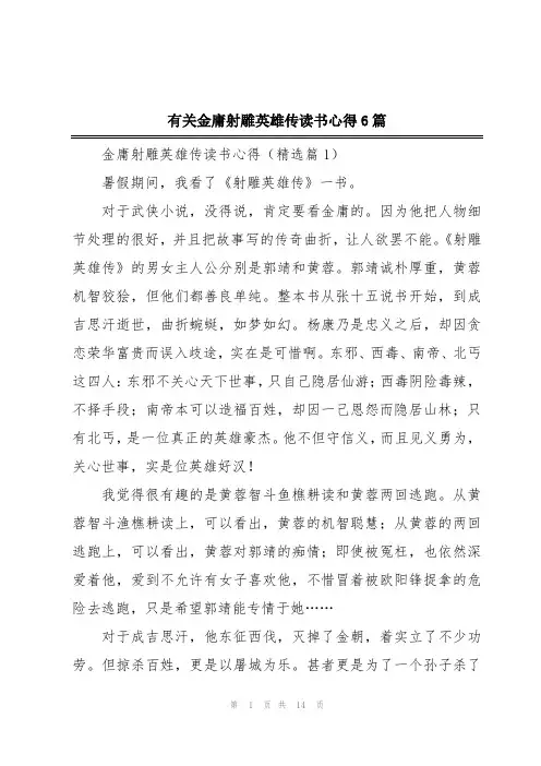 有关金庸射雕英雄传读书心得6篇